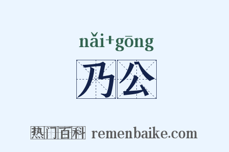 乃公是什么意思的图片